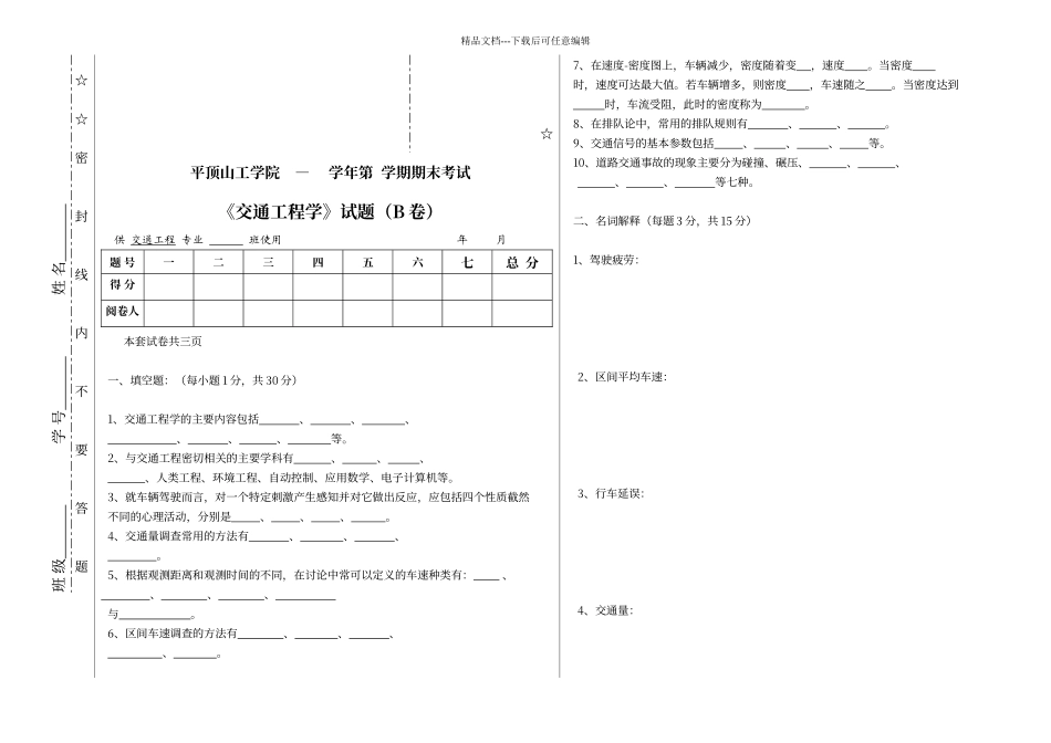 交通工程学试卷2卷_第1页