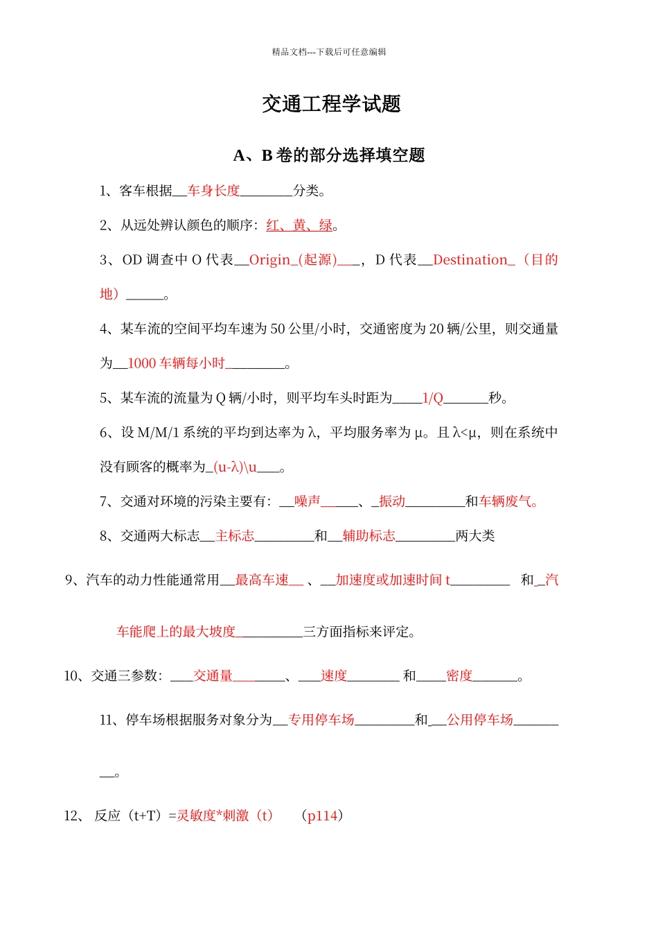 交通工程学试题_第1页