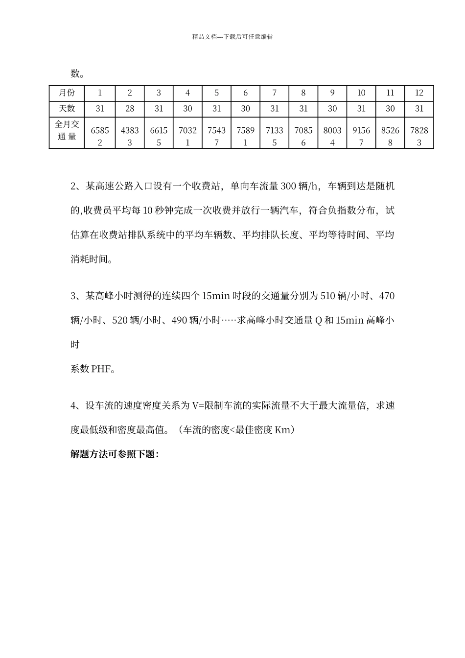 交通工程学试题_第3页