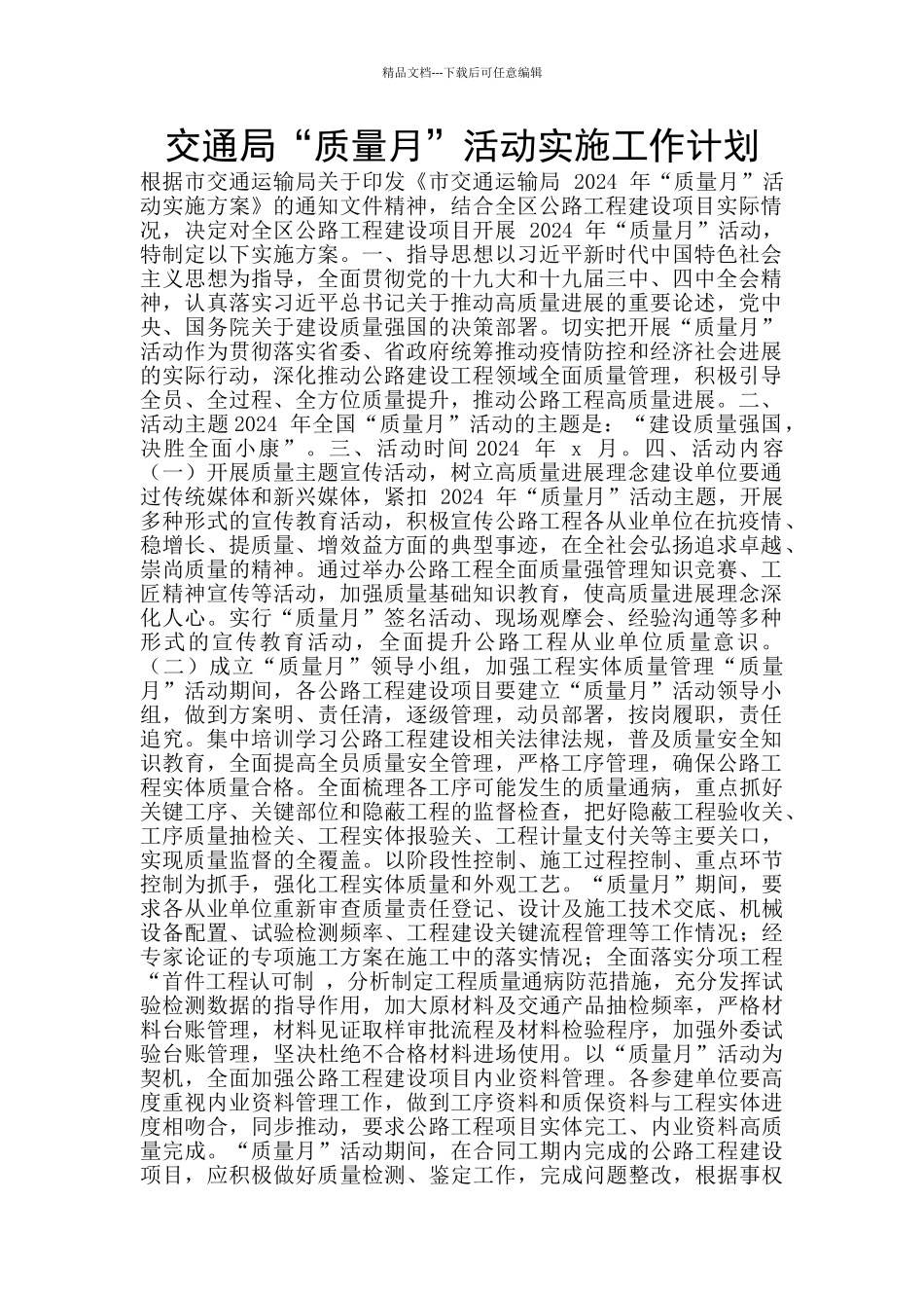 交通局“质量月”活动实施工作计划_第1页