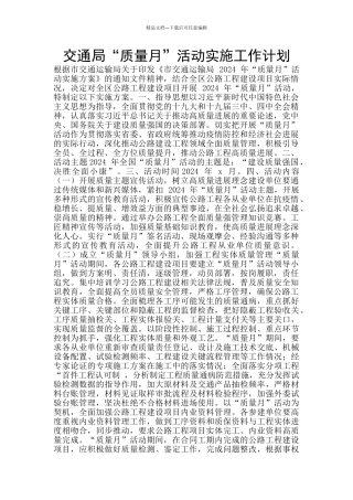 交通局“质量月”活动实施工作计划