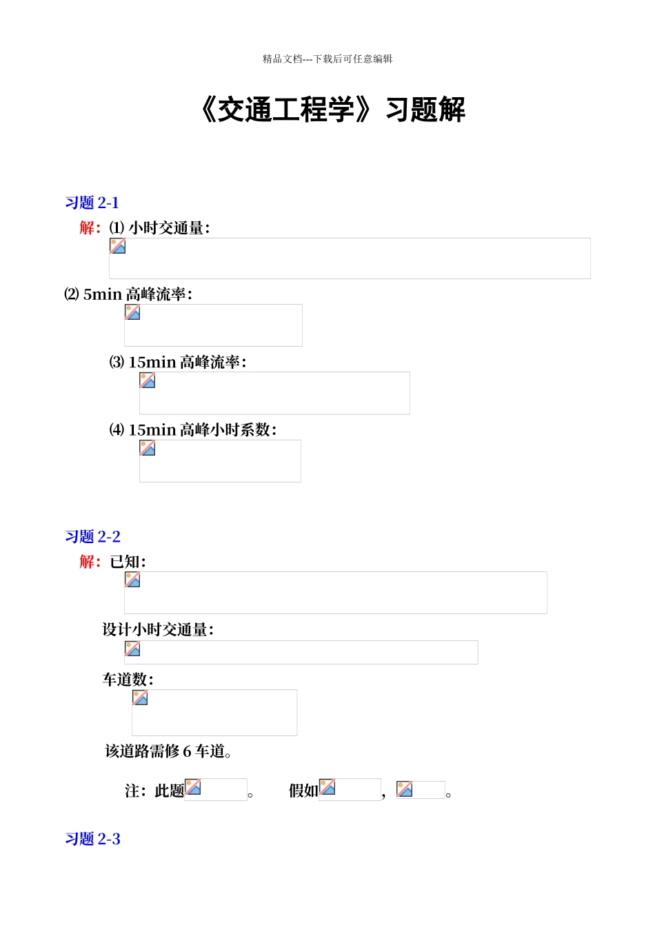 交通工程学课后习题参考答案_第1页