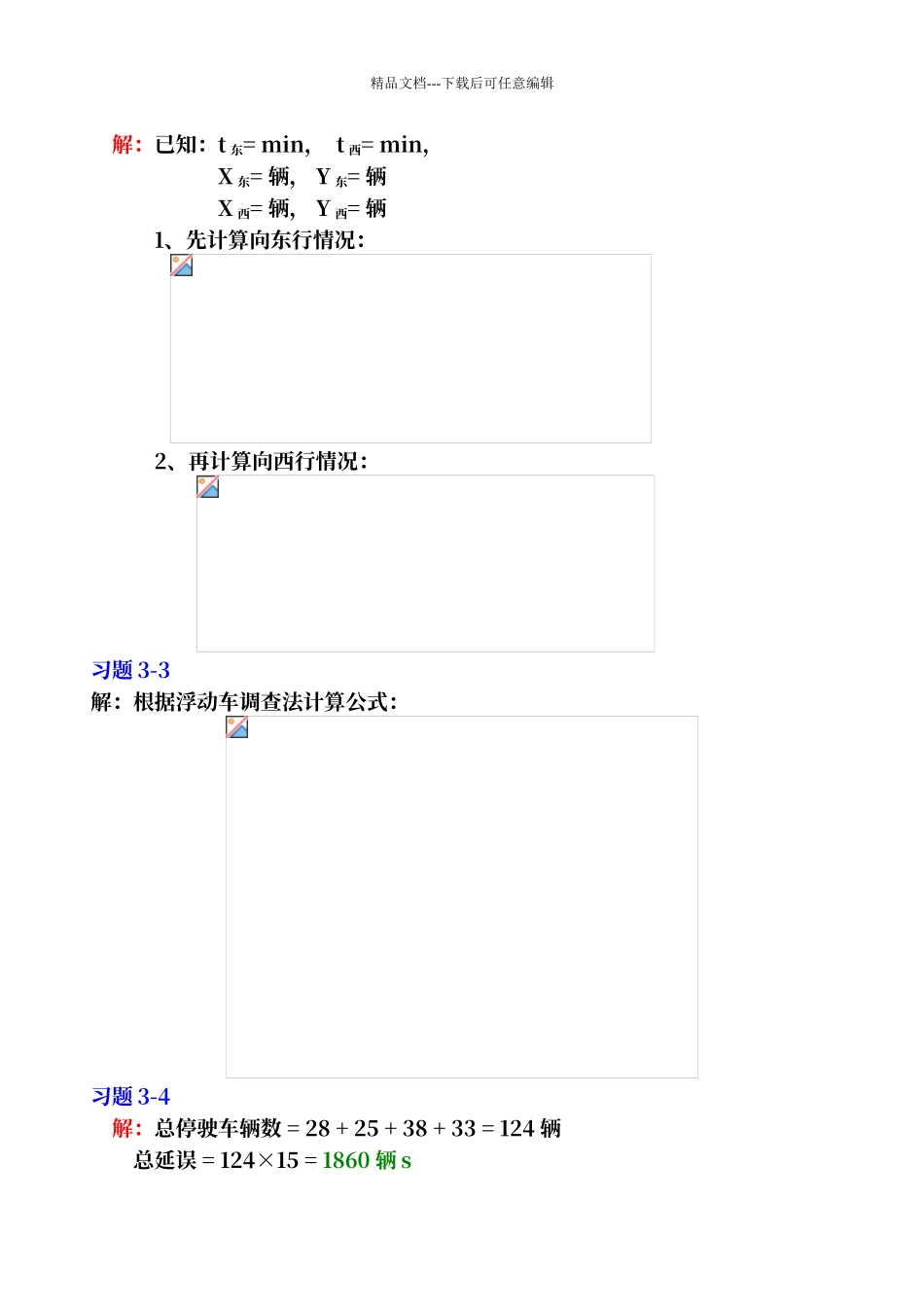 交通工程学课后习题参考答案_第3页