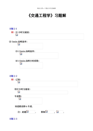 交通工程学课后习题参考答案