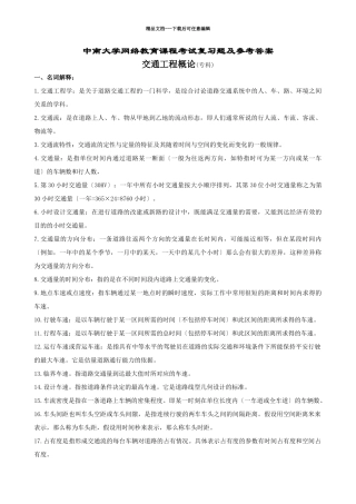 交通工程概论复习题及参考答案
