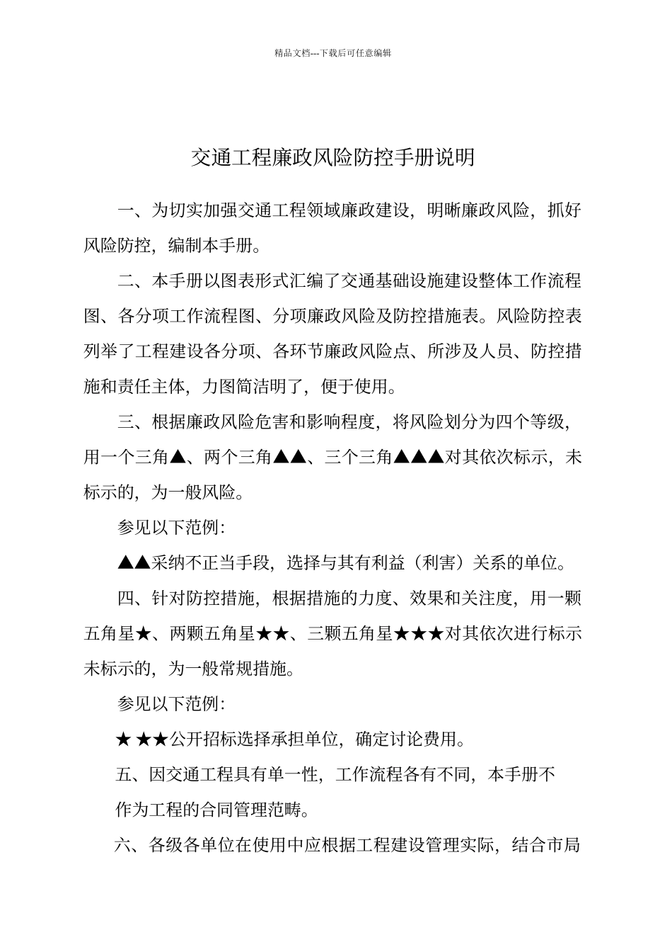 交通工程廉政风险防控手册_第2页