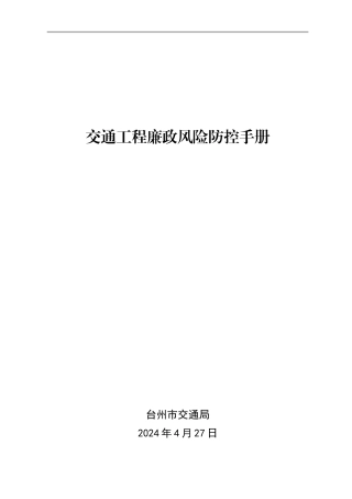 交通工程廉政风险防控手册