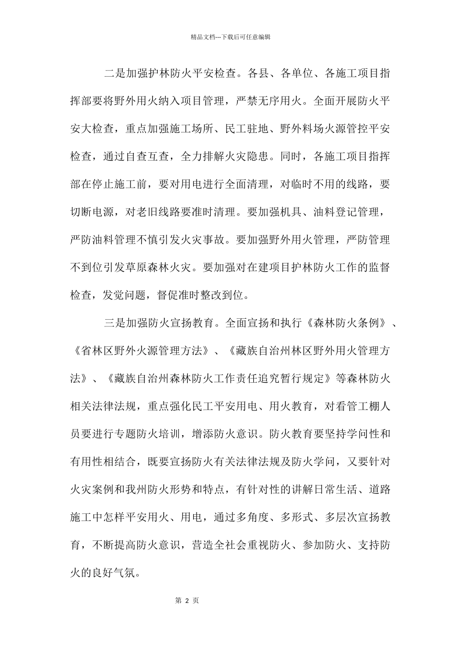 交通局森林防火管控工作通知_第2页