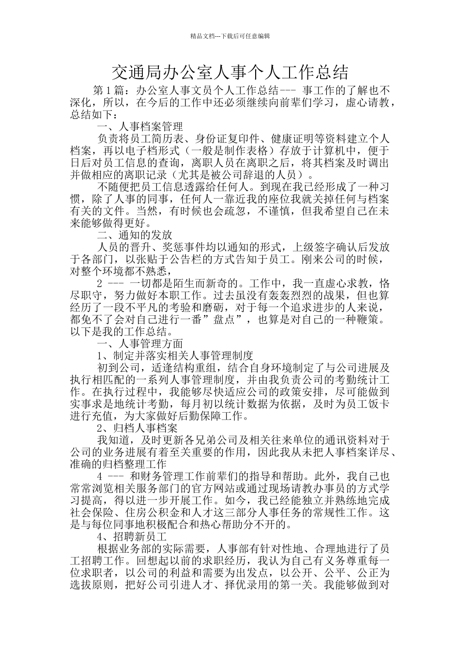 交通局办公室人事个人工作总结_第1页