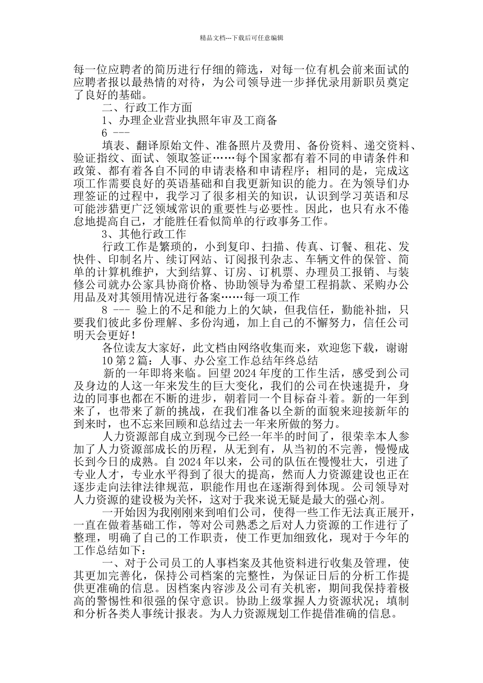 交通局办公室人事个人工作总结_第2页