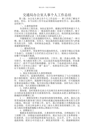 交通局办公室人事个人工作总结