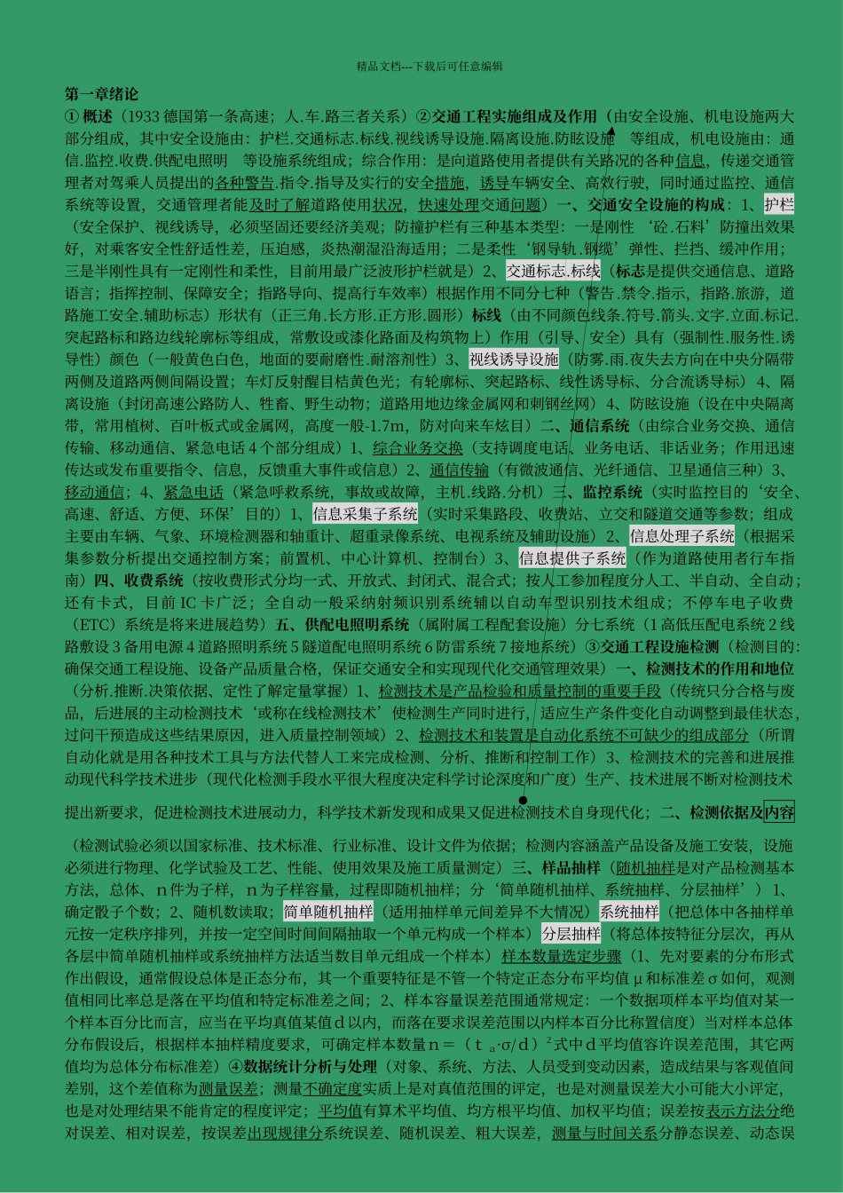 交通工程设施试验检测技术摘录_第1页