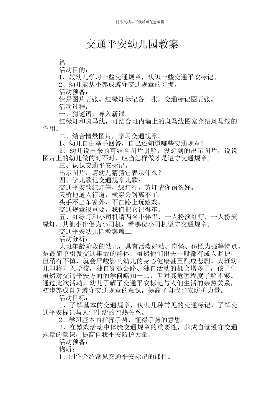 交通平安幼儿园教案_第1页