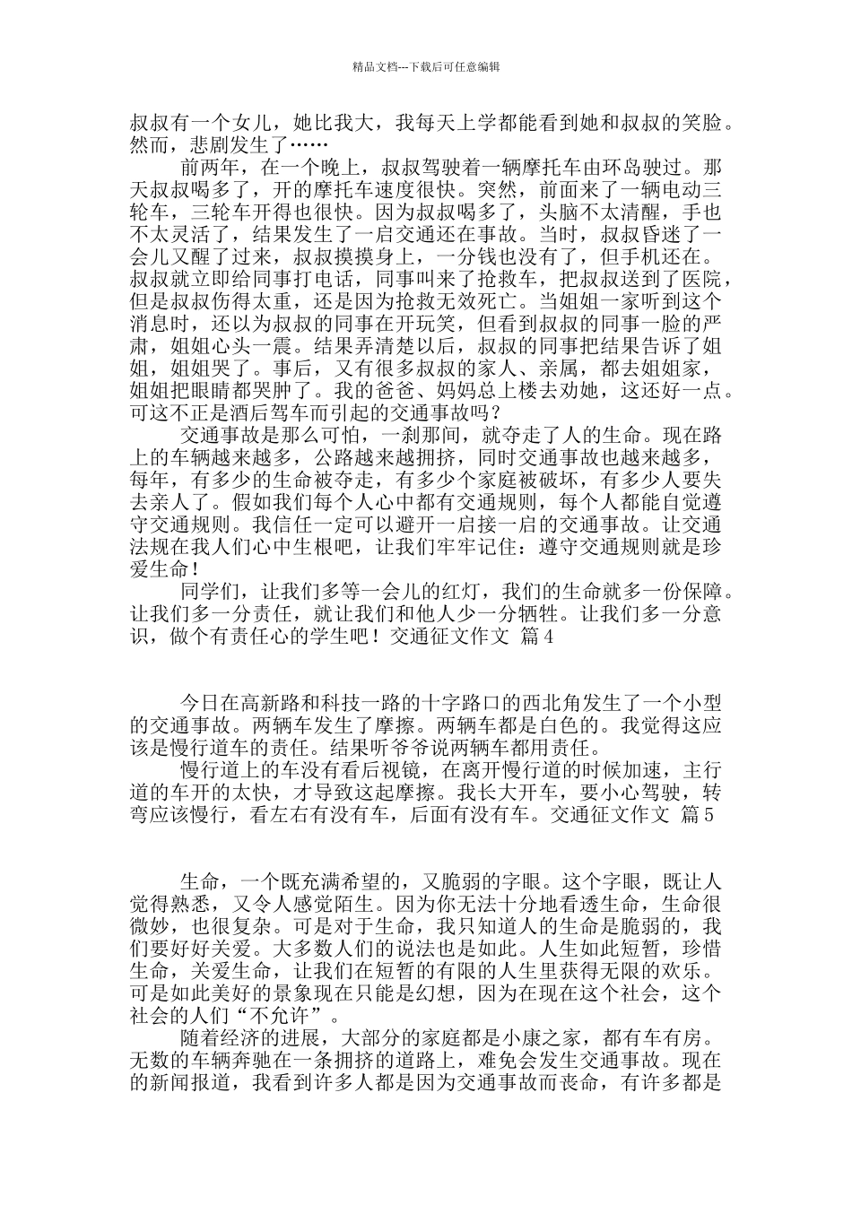 交通征文作文合集六篇_第2页