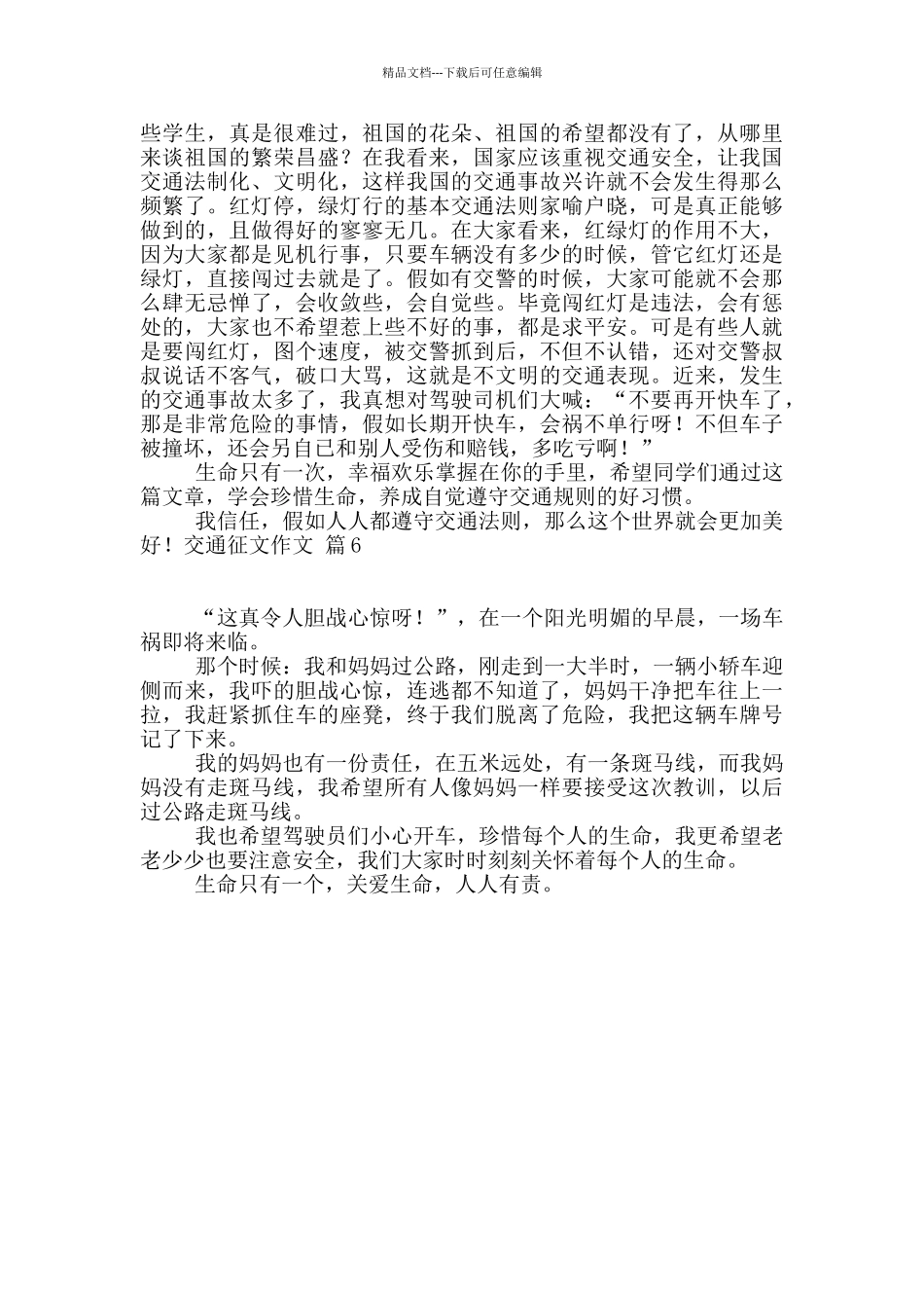 交通征文作文合集六篇_第3页