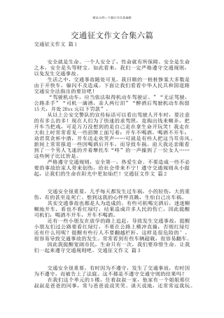 交通征文作文合集六篇