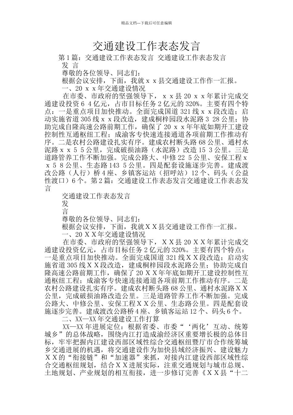 交通建设工作表态发言_第1页