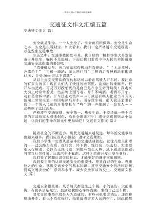 交通征文作文汇编五篇