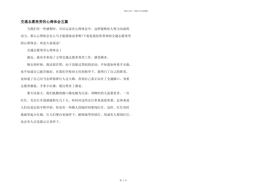 交通志愿服务的心得体会五篇_第1页