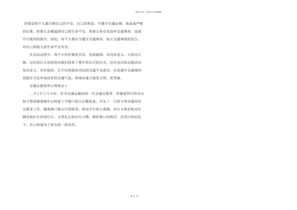 交通志愿服务的心得体会五篇_第3页