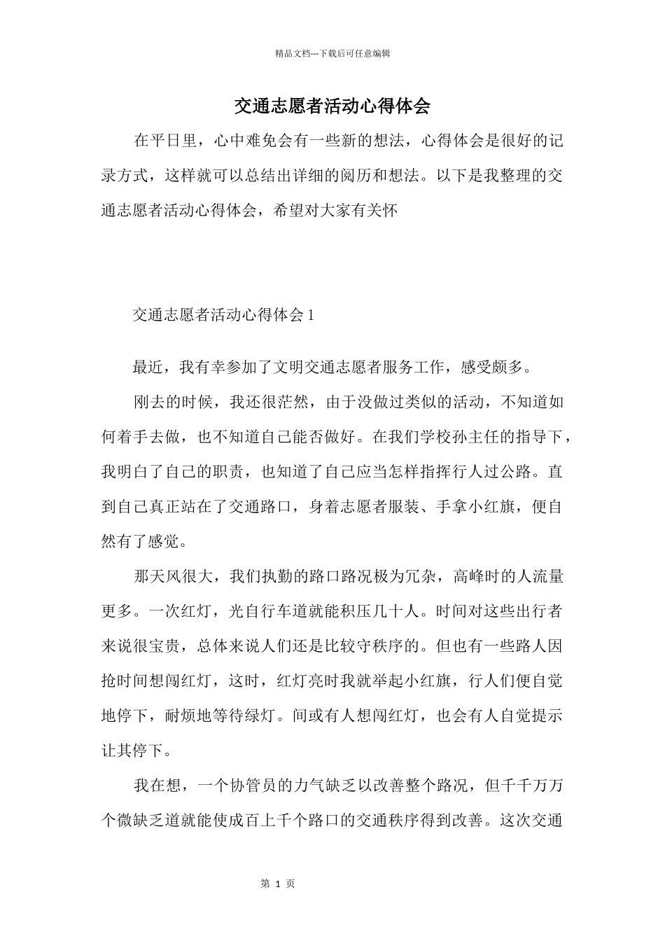 交通志愿者活动心得体会_第1页