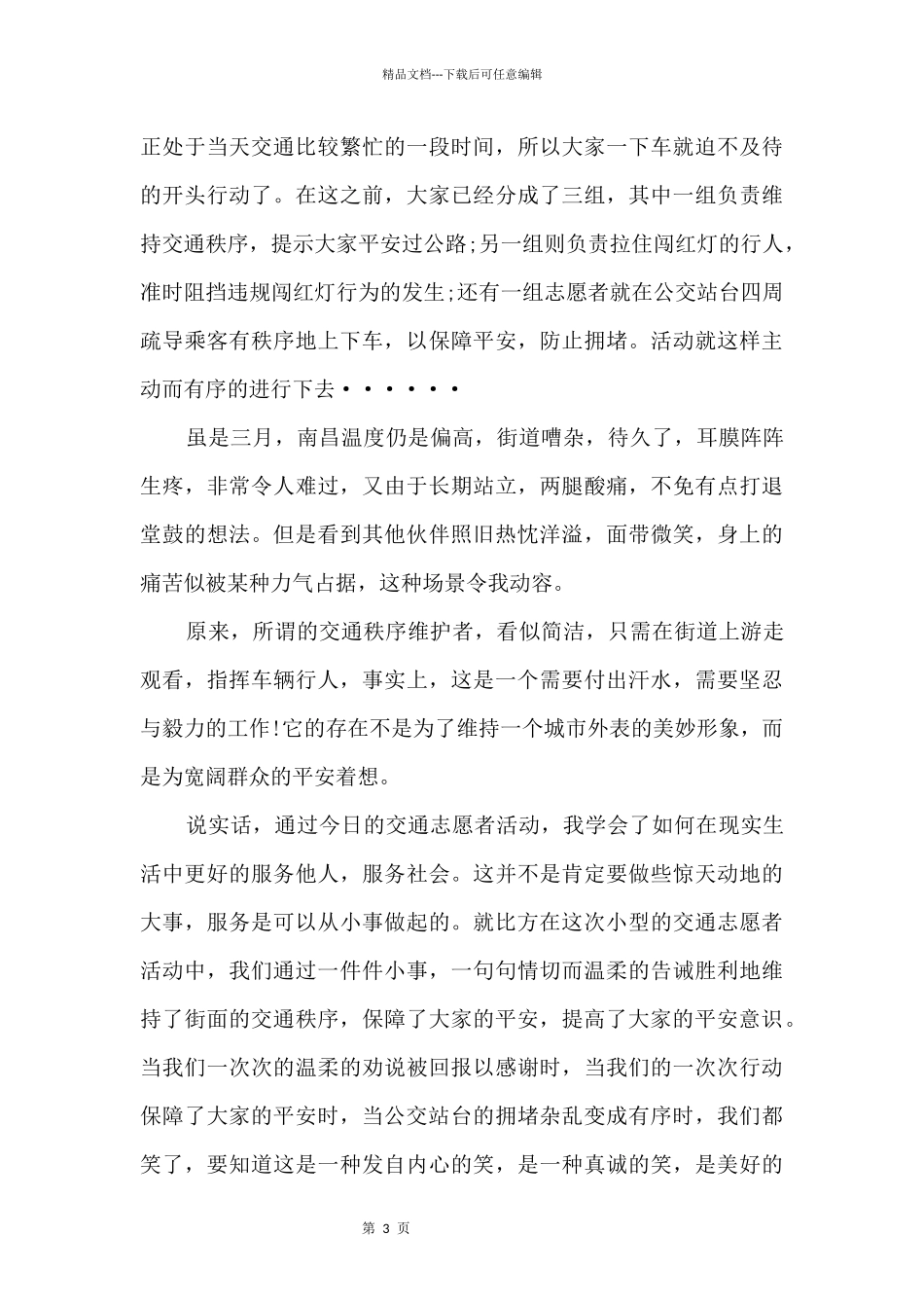 交通志愿者活动心得体会_第3页