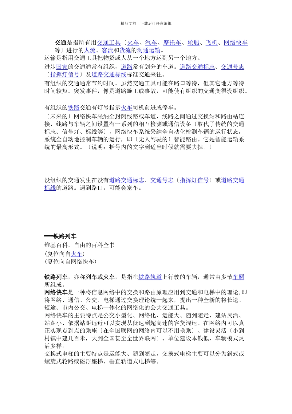 交通是指所有用交通工具(火车、汽车、摩托车、轮船、飞机、网络_第1页