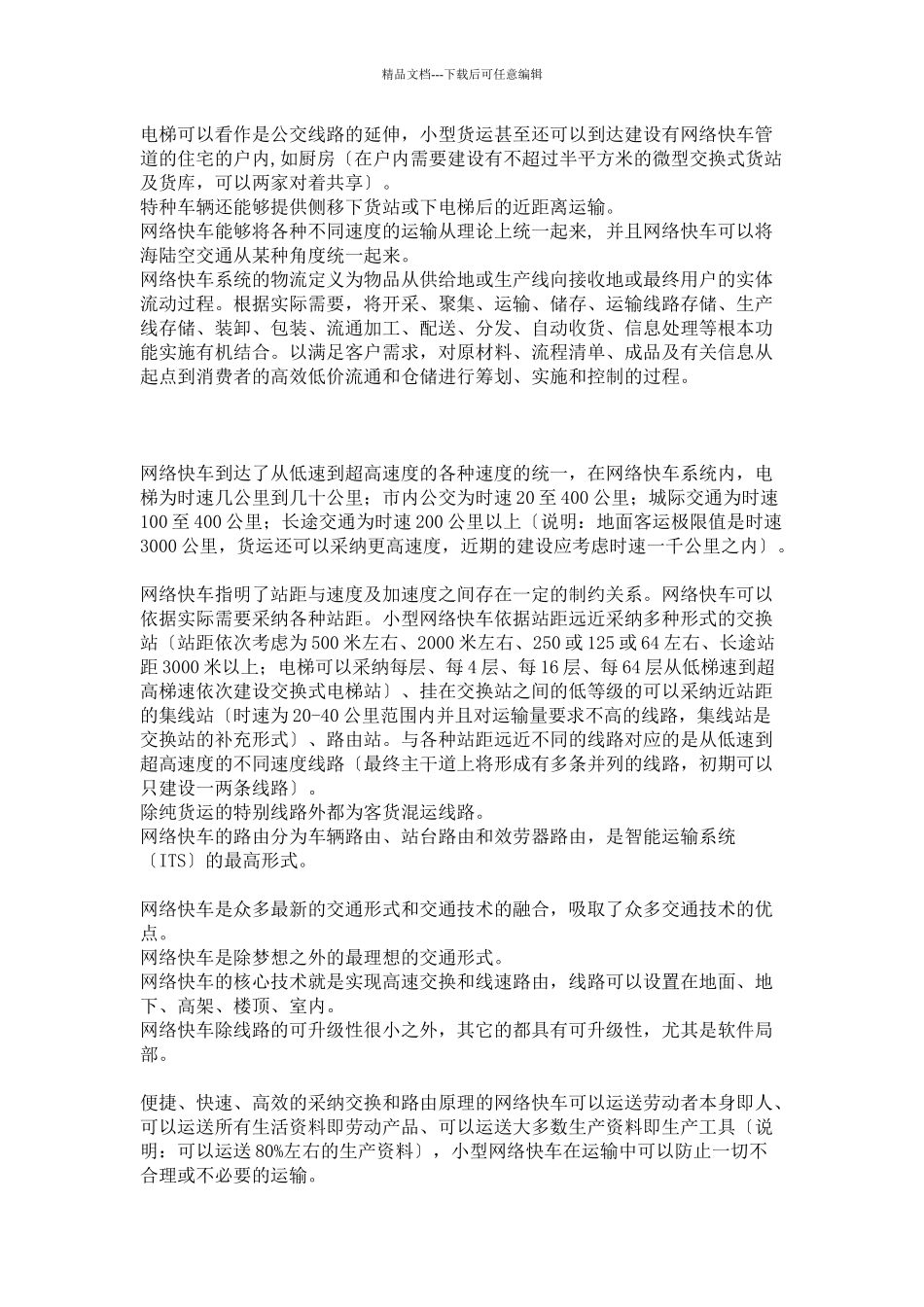 交通是指所有用交通工具(火车、汽车、摩托车、轮船、飞机、网络_第2页