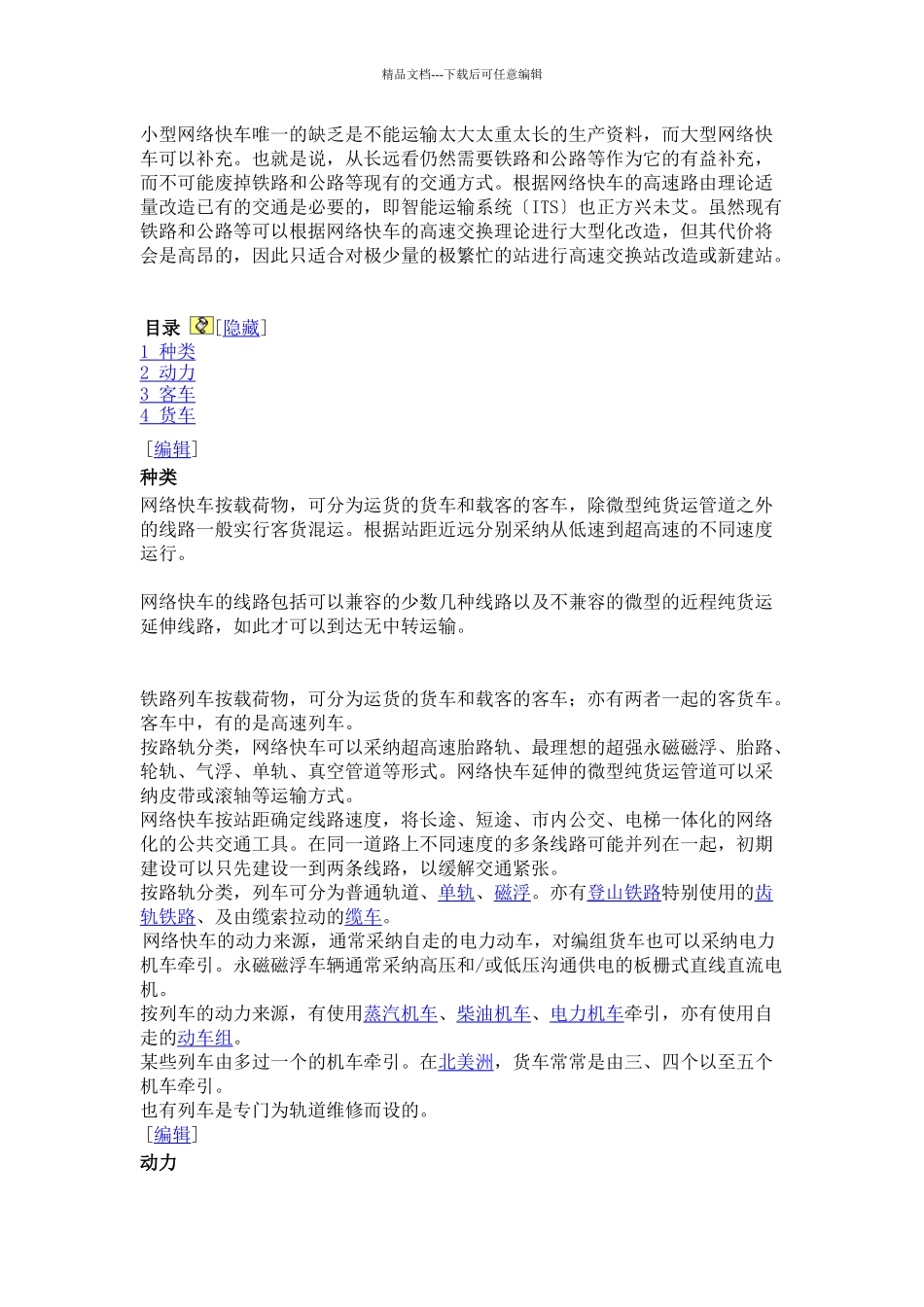 交通是指所有用交通工具(火车、汽车、摩托车、轮船、飞机、网络_第3页