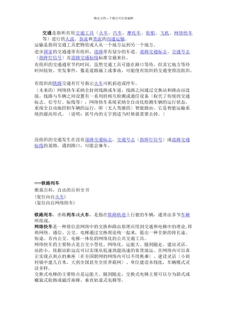 交通是指所有用交通工具(火车、汽车、摩托车、轮船、飞机、网络