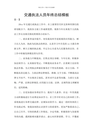 交通执法人员年终总结模板