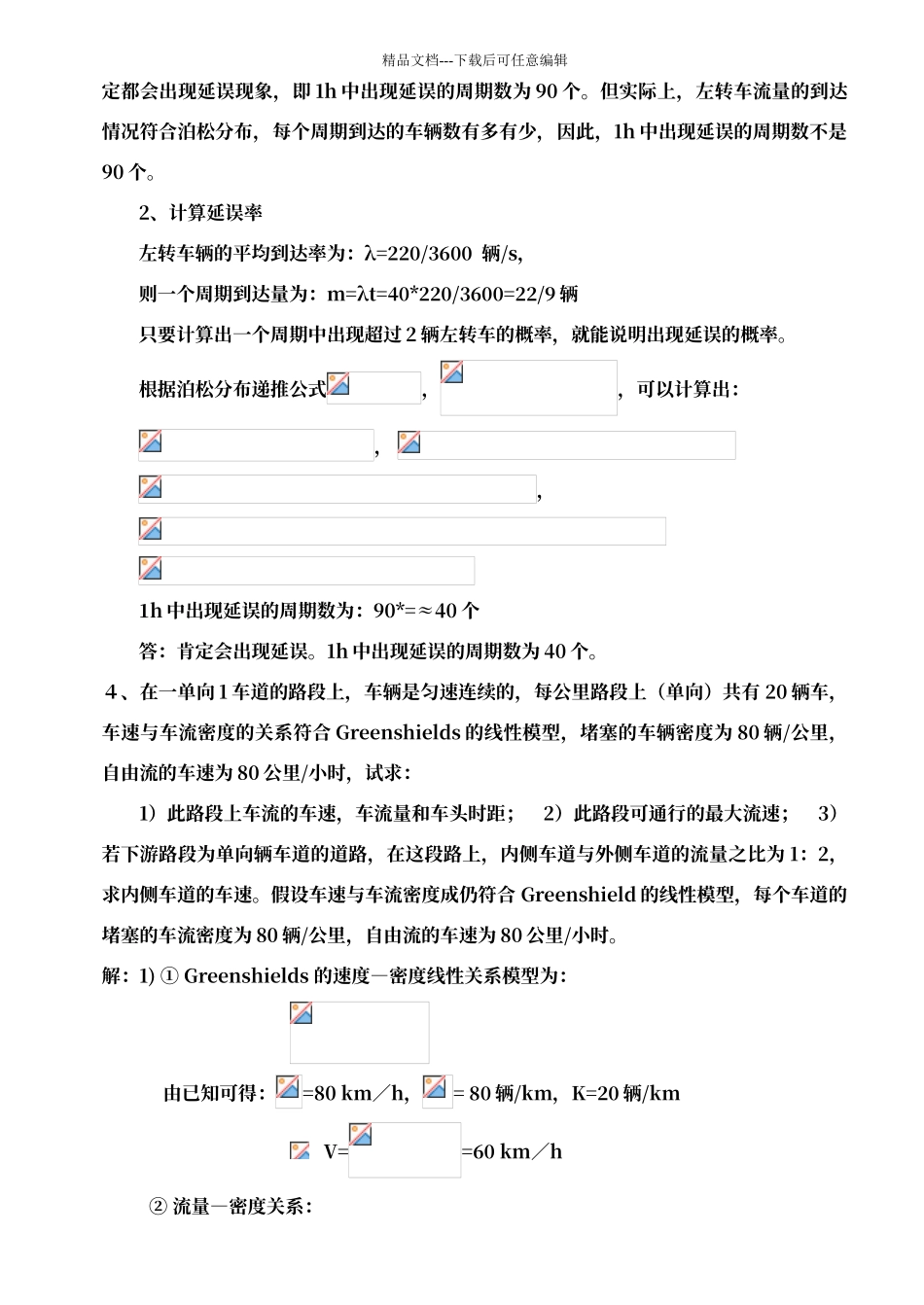 交通工程学题库11版_第3页
