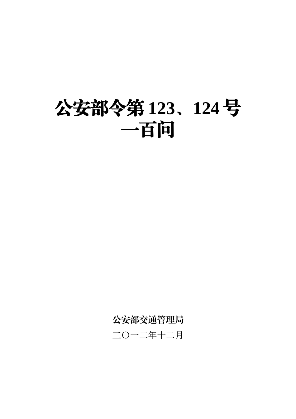 交通管理新规定100问公安部令123号和124号_第1页