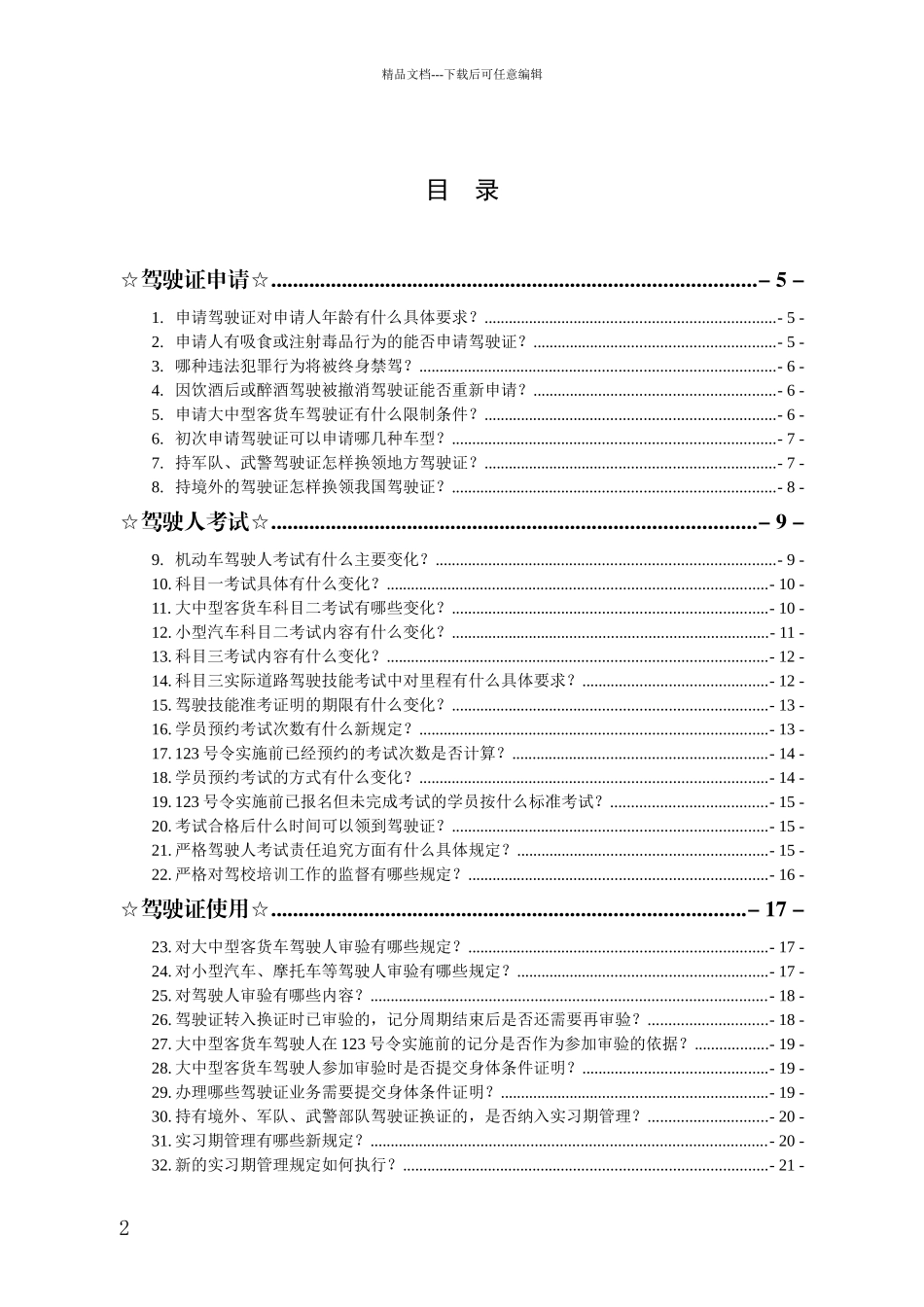 交通管理新规定100问公安部令123号和124号_第2页