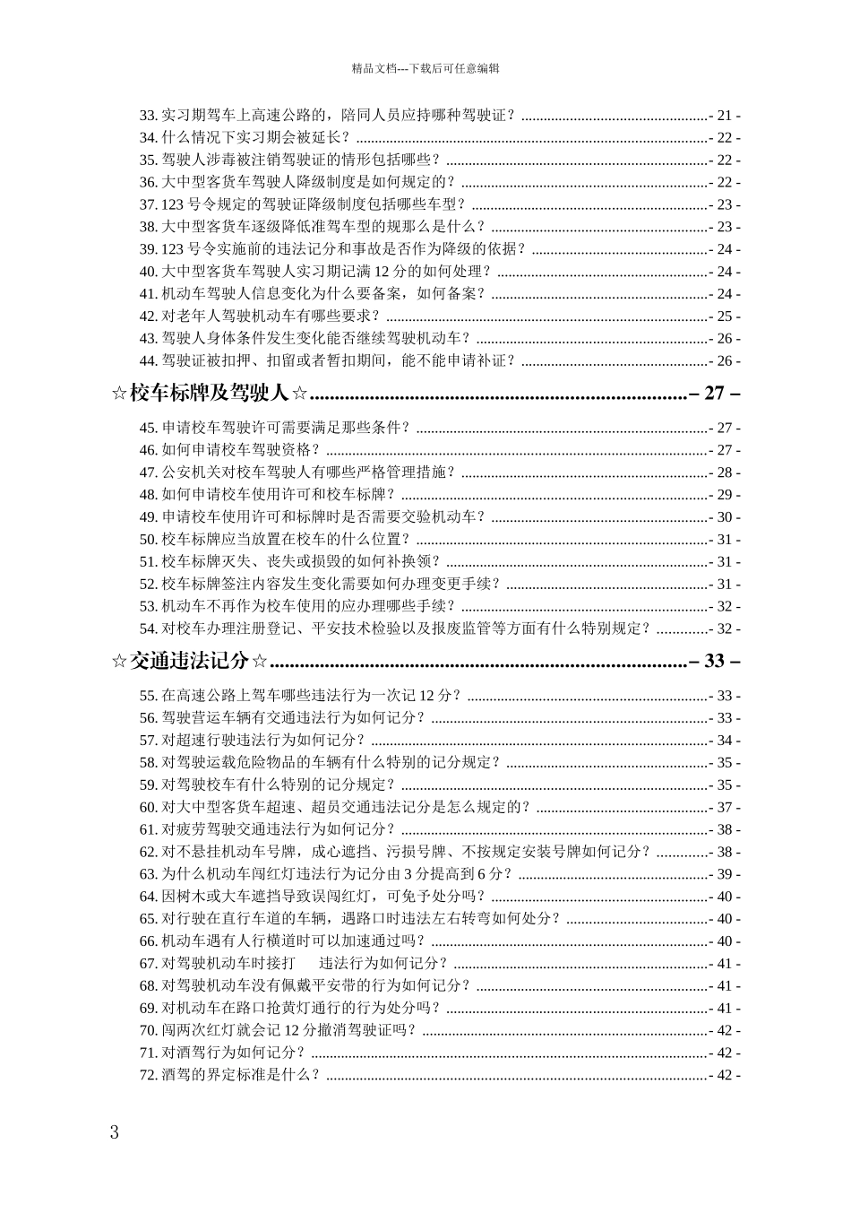 交通管理新规定100问公安部令123号和124号_第3页