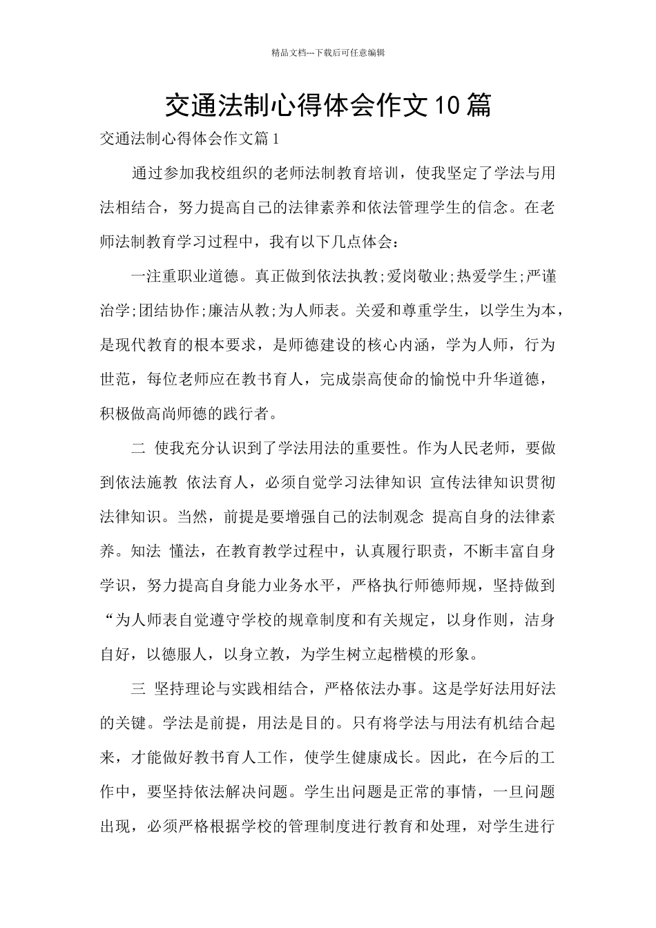 交通法制心得体会作文10篇_第1页