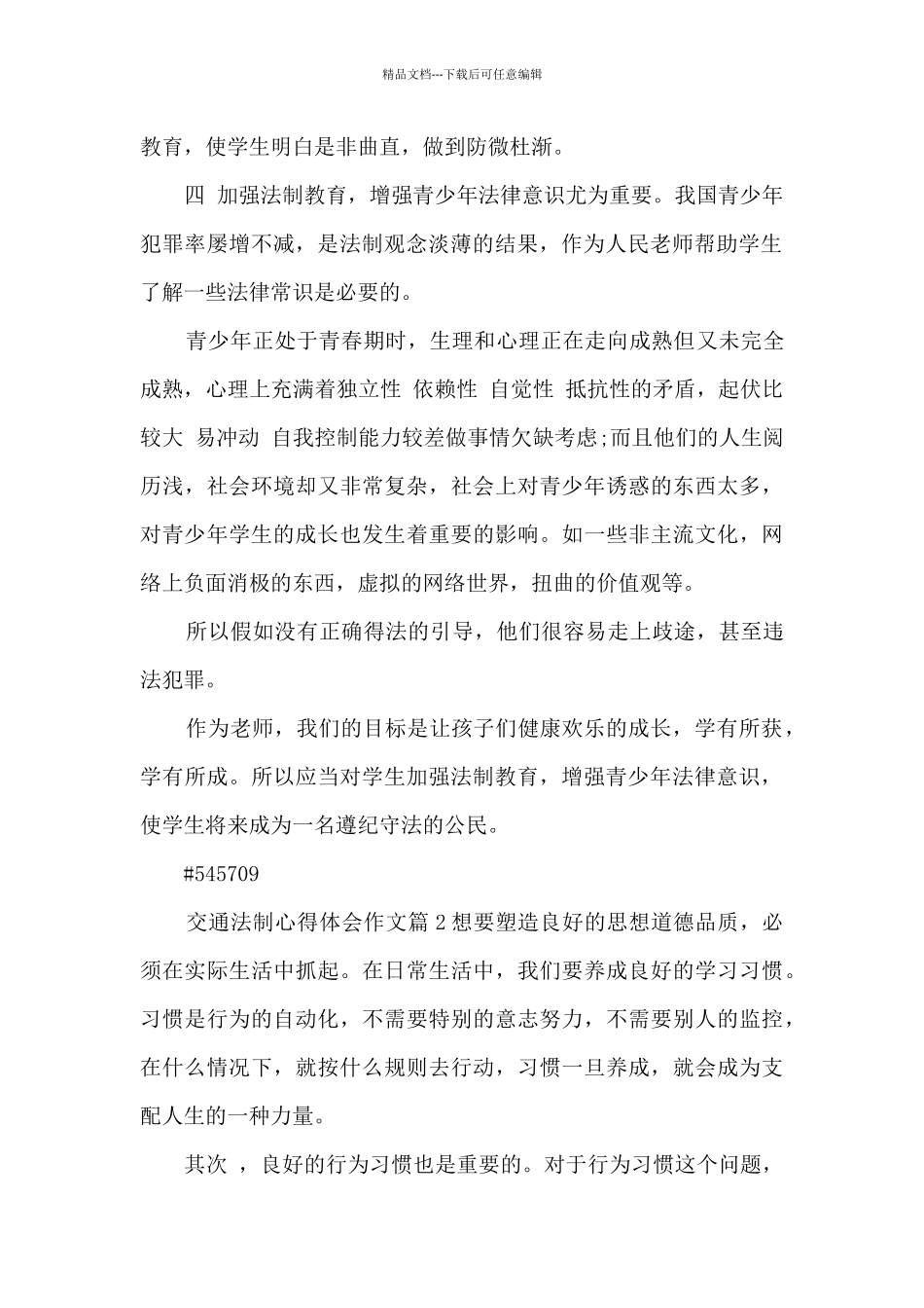 交通法制心得体会作文10篇_第2页