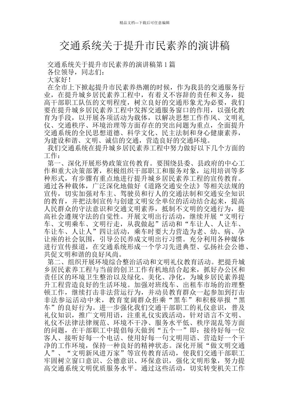 交通系统关于提升市民素质的演讲稿_第1页