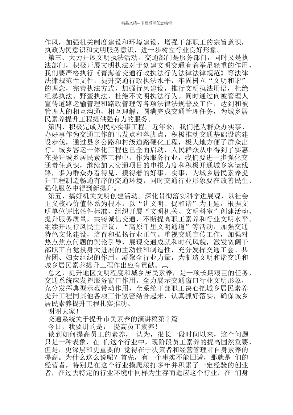 交通系统关于提升市民素质的演讲稿_第2页