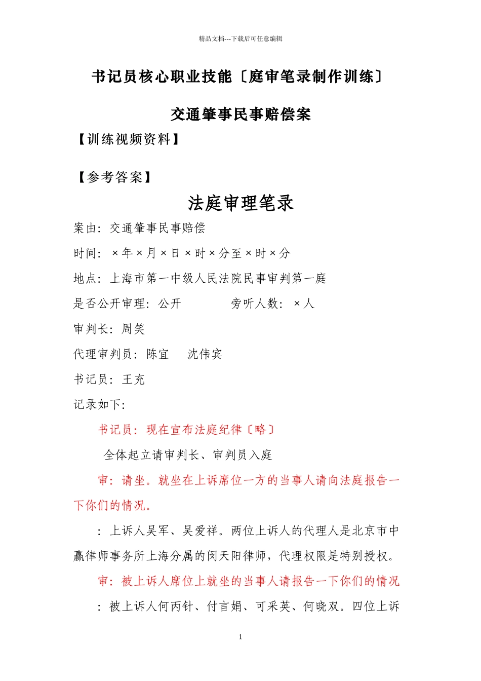交通肇事民事赔偿案_第1页