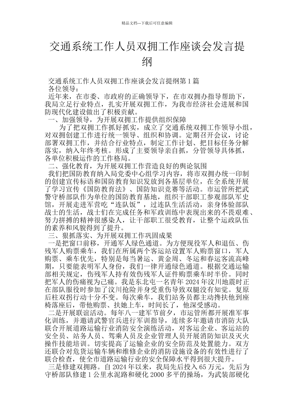 交通系统工作人员双拥工作座谈会发言提纲_第1页