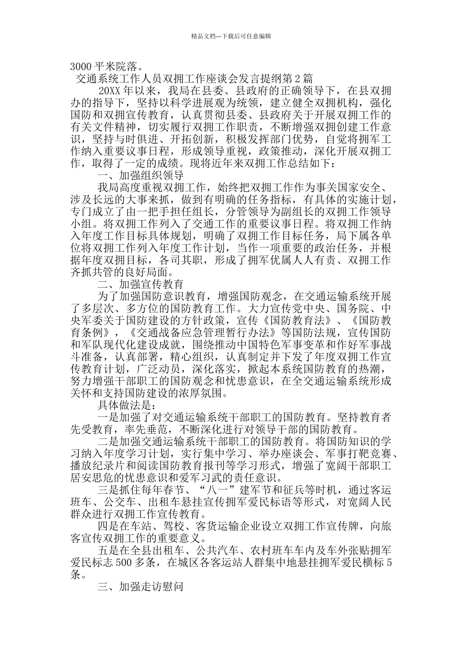 交通系统工作人员双拥工作座谈会发言提纲_第2页