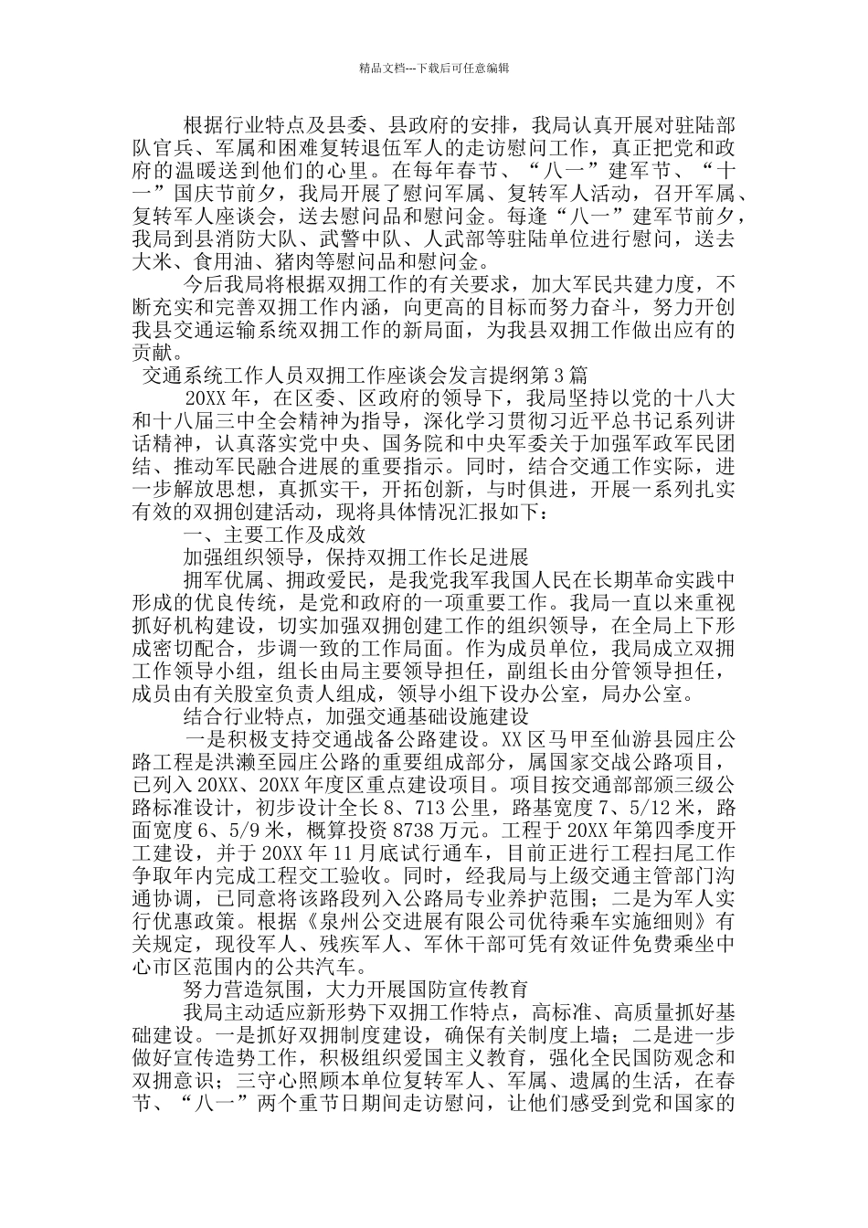 交通系统工作人员双拥工作座谈会发言提纲_第3页
