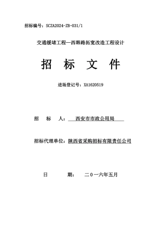 交通缓堵工程—西韩路拓宽改造工程设计招标文件
