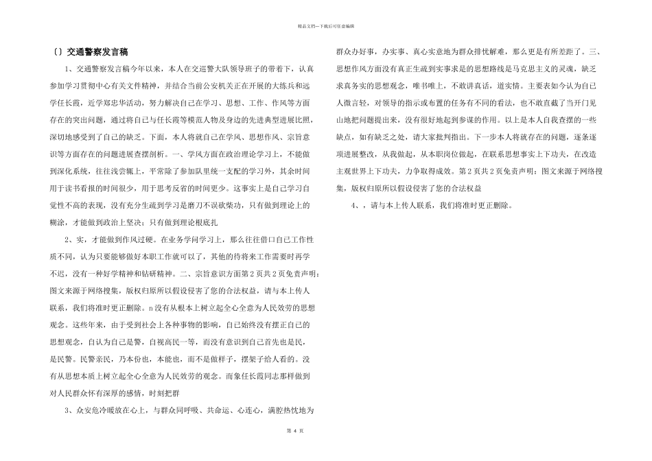 交通警察发言稿_第1页