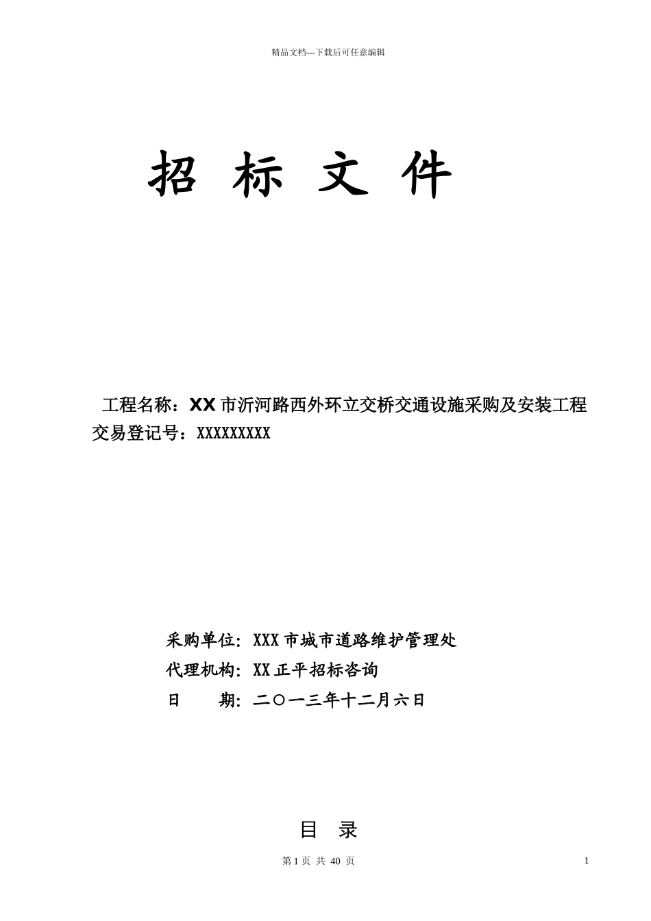 交通设施采购招标文件_第1页