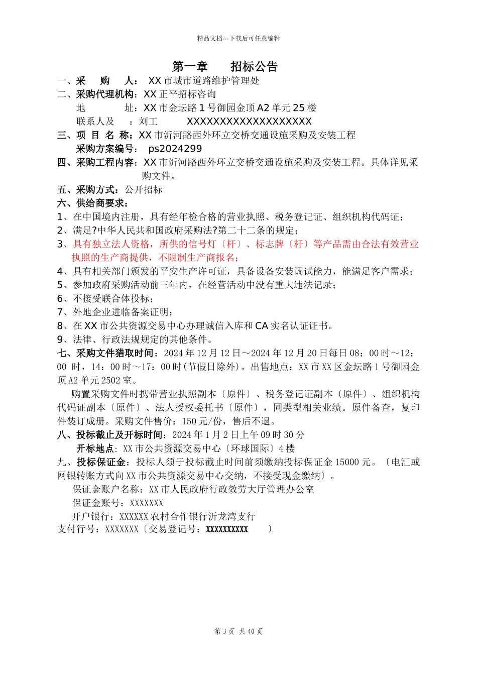 交通设施采购招标文件_第3页