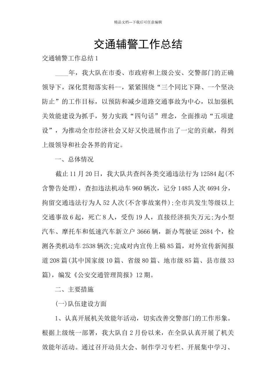 交通辅警工作总结_第1页