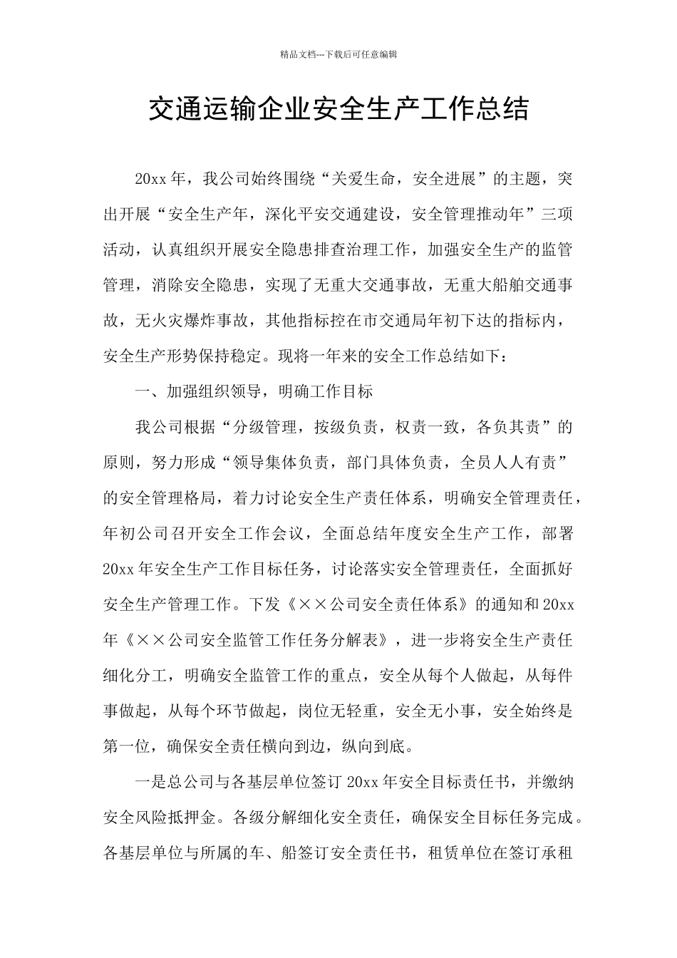 交通运输企业安全生产工作总结_第1页