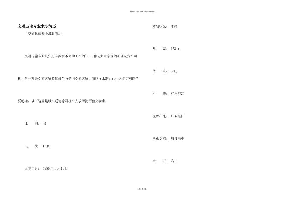 交通运输专业求职简历_第1页